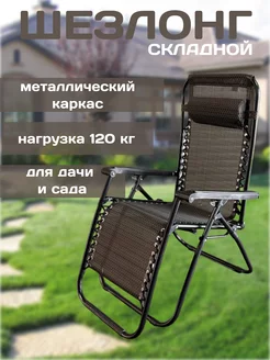 Кресло шезлонг для дачи складной Чанг Ли 74220561 купить за 3 490 ₽ в интернет-магазине Wildberries