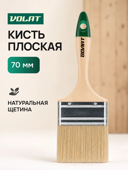ВОЛАТ Кисть плоская 70 мм, вариант