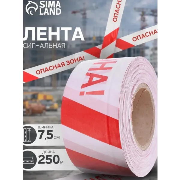 Лента сигнальная оградительная «Опасная зона»