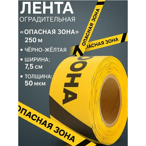 Лента оградительная сигнальная «Опасная зона»