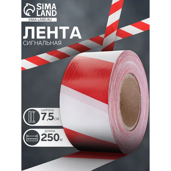 Лента сигнальная, оградительная 250м