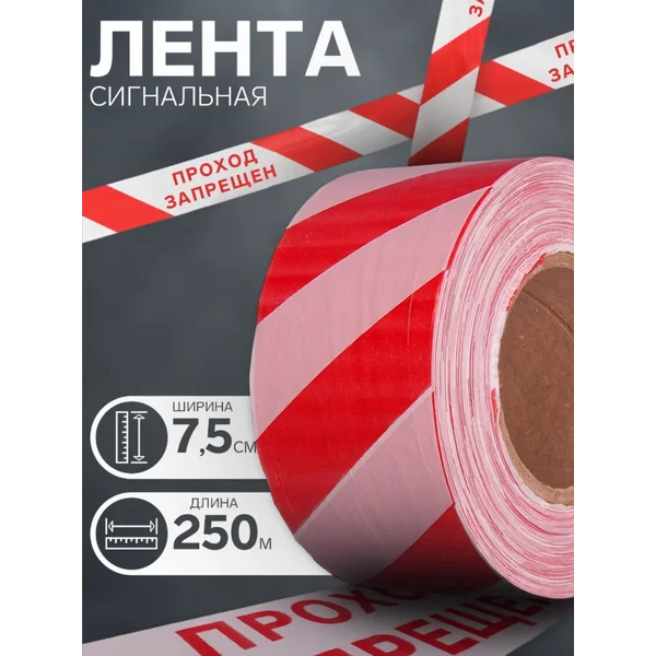 Лента сигнальная, оградительная 250 м, 7.5 см, 50 мкм
