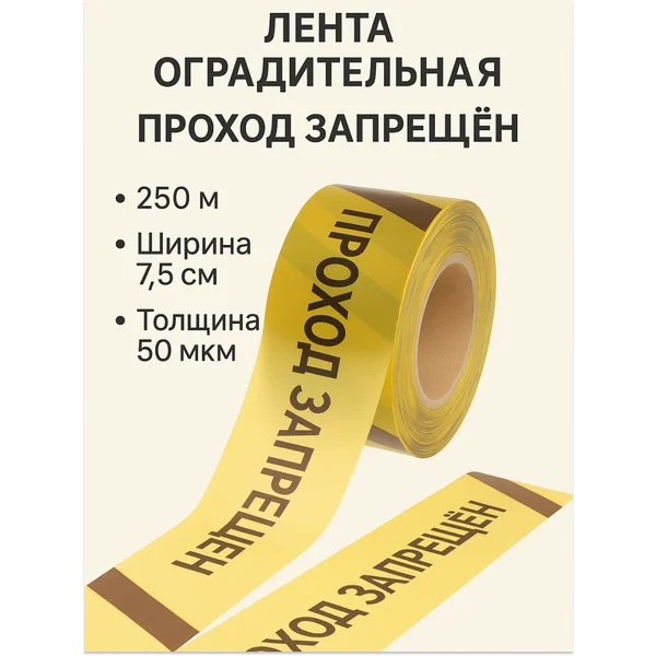 Лента оградительная Проход запрещен 250м