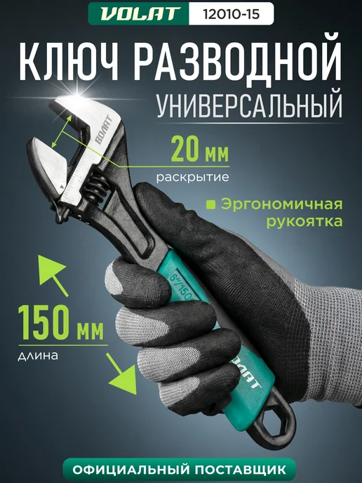 ВОЛАТ Ключ разводной сантехнический универсальный 150 мм, вариант