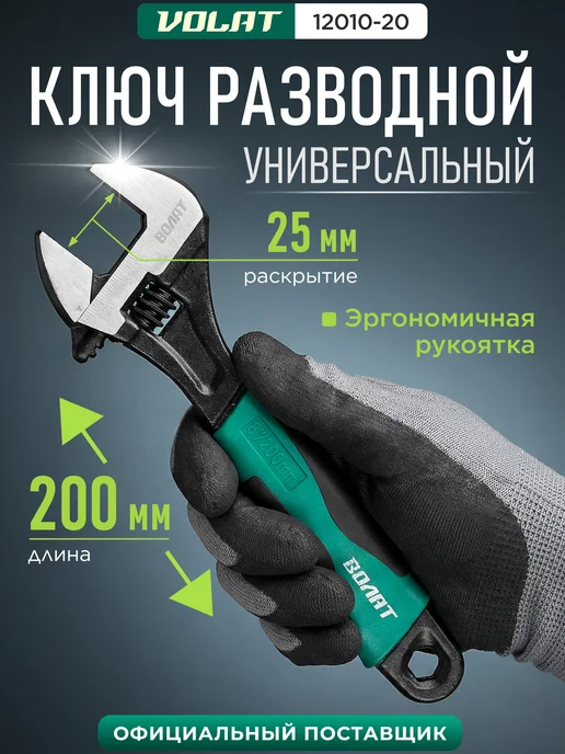 ВОЛАТ Ключ разводной 200 мм (12010-20), вариант