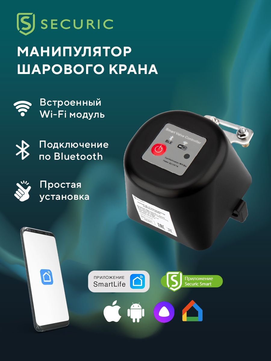 Умный привод Wi-Fi для шарового крана SECURIC 74230980 купить за 1 421 ₽ в  интернет-магазине Wildberries