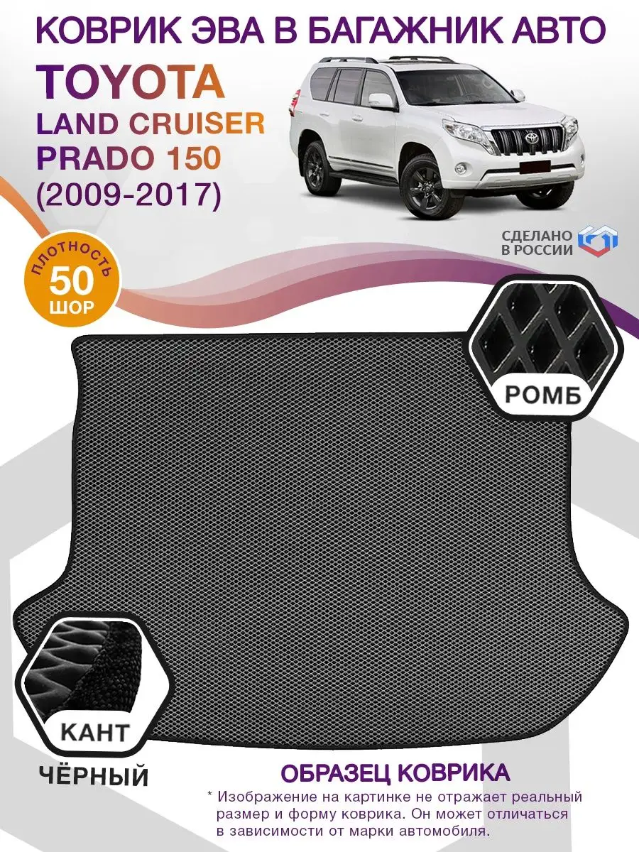 Коврик ЭВА Toyota Land Cruiser Prado 150 5 мест 2009-2017 ВИКОМТОРГ  74232450 купить за 2 912 ₽ в интернет-магазине Wildberries