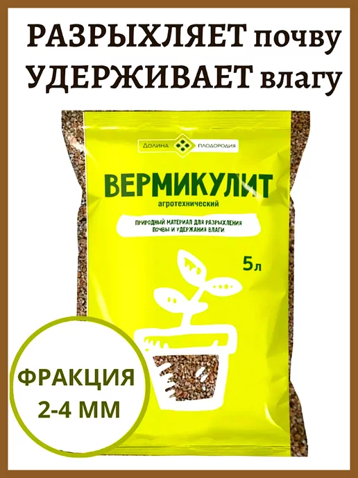 Долина Плодородия Вермикулит для растений 5 л, 5 л