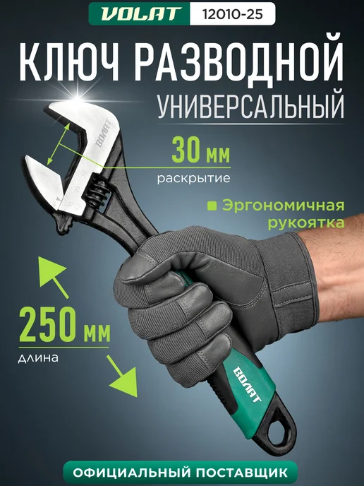 ВОЛАТ Ключ разводной 250 мм (12010-25), вариант