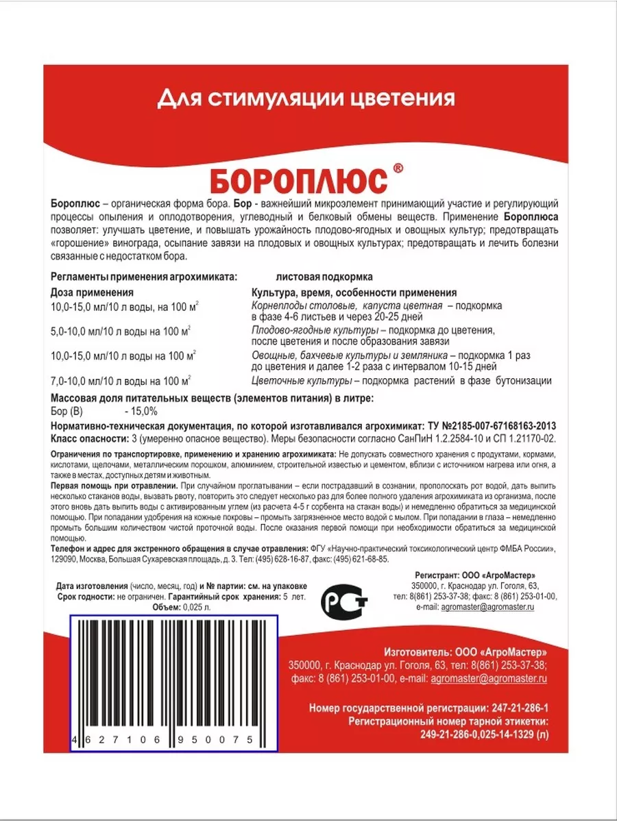 Удобрение Бороплюс для стимуляции цветения 0.025 АгроМастер 74236708 купить  за 291 ₽ в интернет-магазине Wildberries