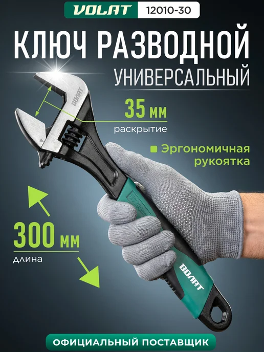 ВОЛАТ Ключ разводной 300 мм (12010-30), вариант