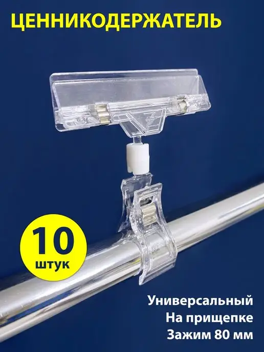 ПростоМаркет Ценникодержатель держатель ценника прищепка FX-CLAMP, 10 шт