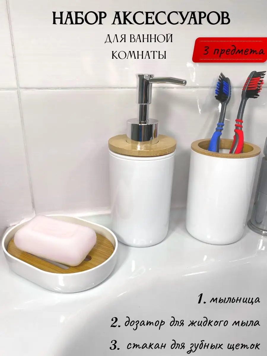 Набор для ванны 3 предмета мыльница,дозатор,стакан для щеток