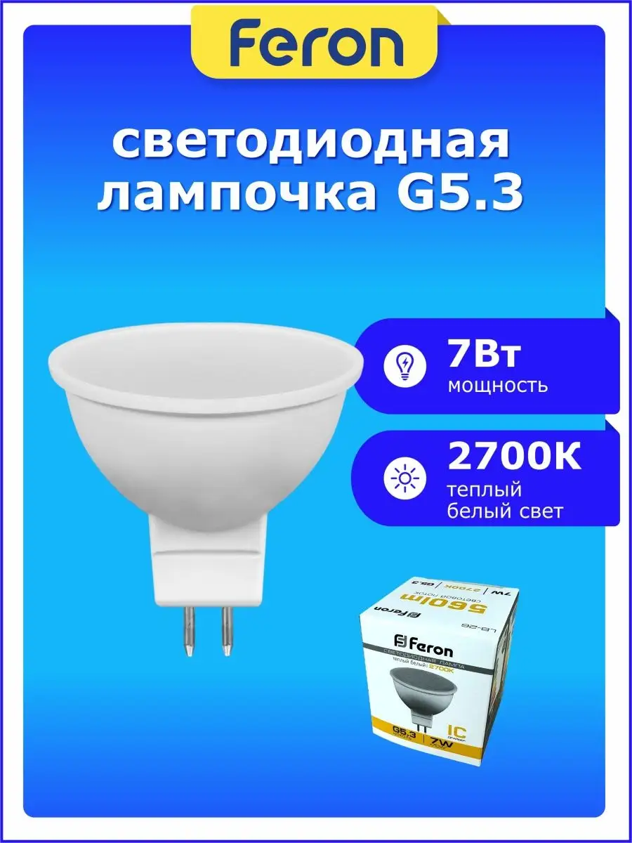 FERON Лампа светодиодная GU53 точечная MR16 220В