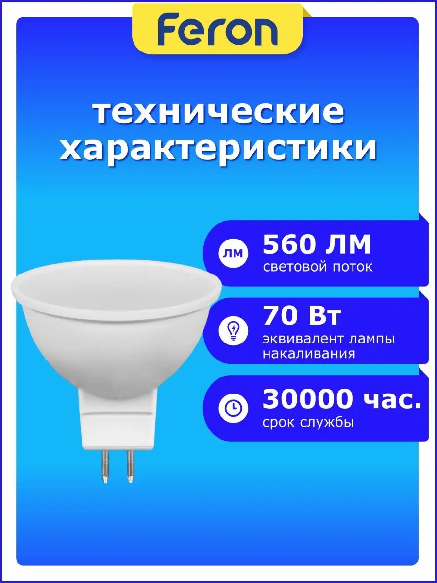 FERON Лампа светодиодная GU53 точечная MR16 220В