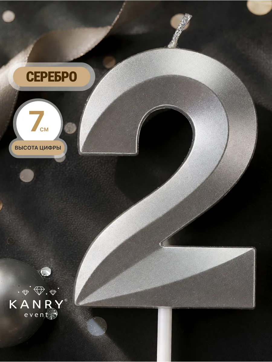 Свеча для торта цифра 2 серебряная Kanry KANRY EVENT. Цвет серебристый, серебро.