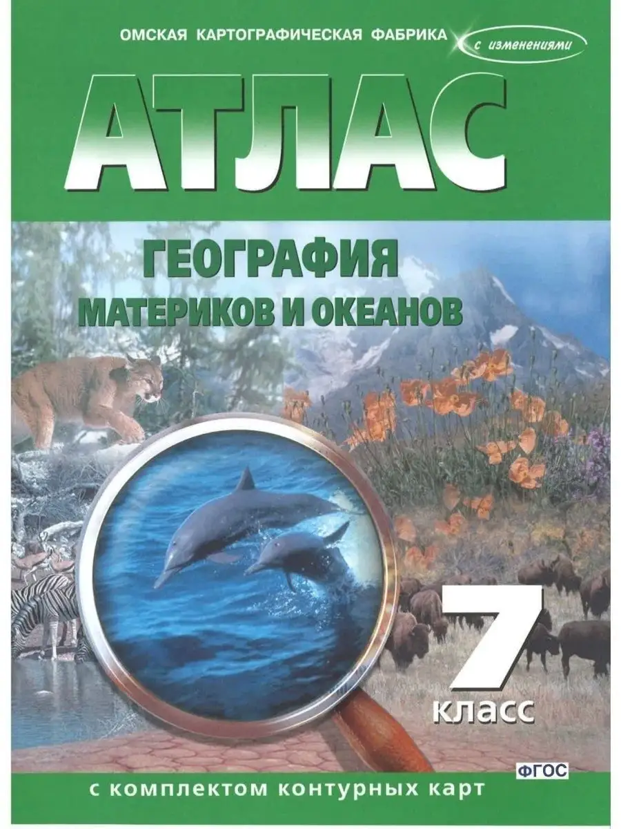 Атлас по географии 7 класс, с комплектом контурных карт Роскартография  74248716 купить в интернет-магазине Wildberries
