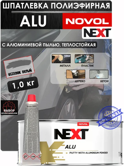 NOVOL Шпатлевка Next Alu, теплостойкая, с алюминием, 1 кг, 1 кг