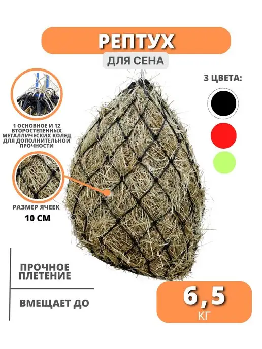 Sweethorse Рептух для сена мешок для сена сетка для сена на 6.5 кг, 6,5 кг