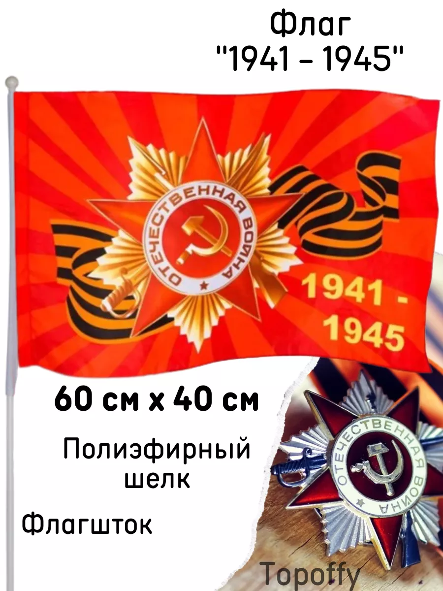 Флаг на 9 мая день победы 1941 - 1945