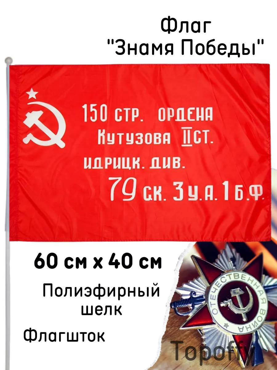 Флаг на 9 мая Знамя победы
