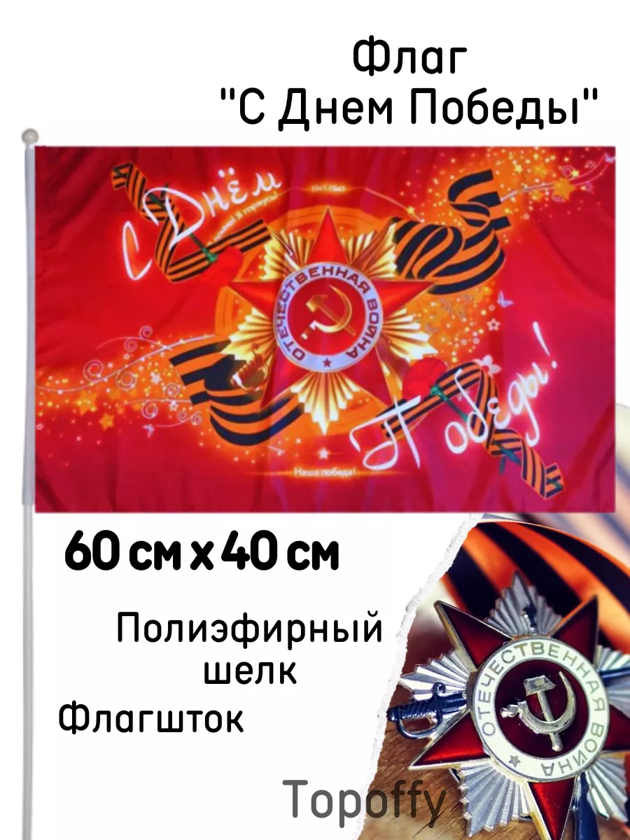 Флаг на 9 мая День победы