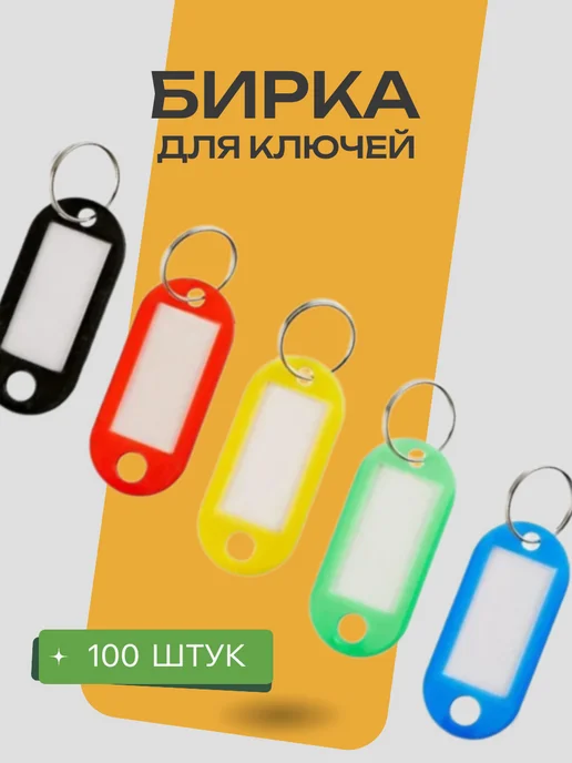 Нет бренда Бирки для ключей пластик набор 100 штук, вариант