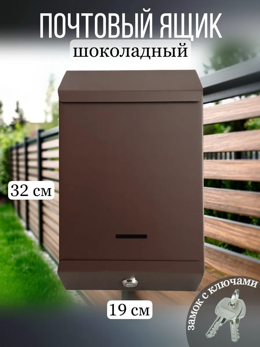Металлический почтовый ящик с замком