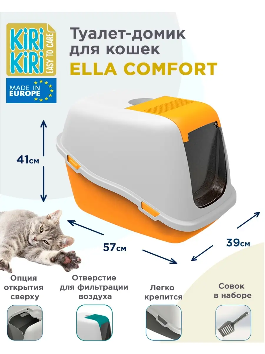 Лоток-домик для кошек ELLA COMFORT+совок KIRI-KIRI 74260820 купить за 2 542  ₽ в интернет-магазине Wildberries