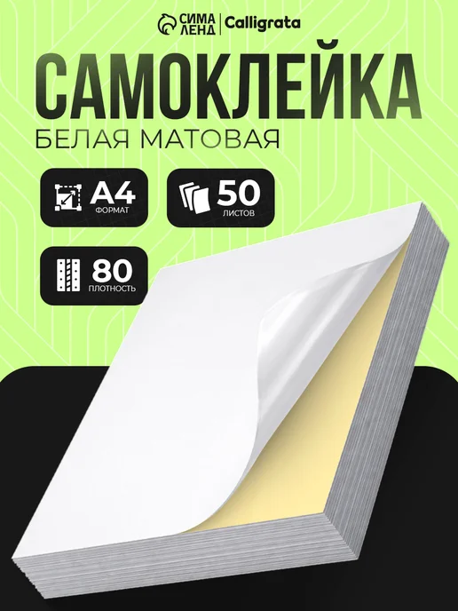 Бумага Calligrata Самоклеящаяся A4, 80 г/м², 50 листов, матовая