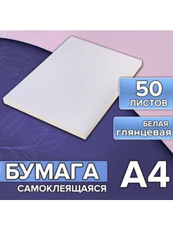 Самоклеящаяся бумага А4, 50 листов, глянцевая Calligrata 74266654 купить за 336 ₽ в интернет-магазине Wildberries