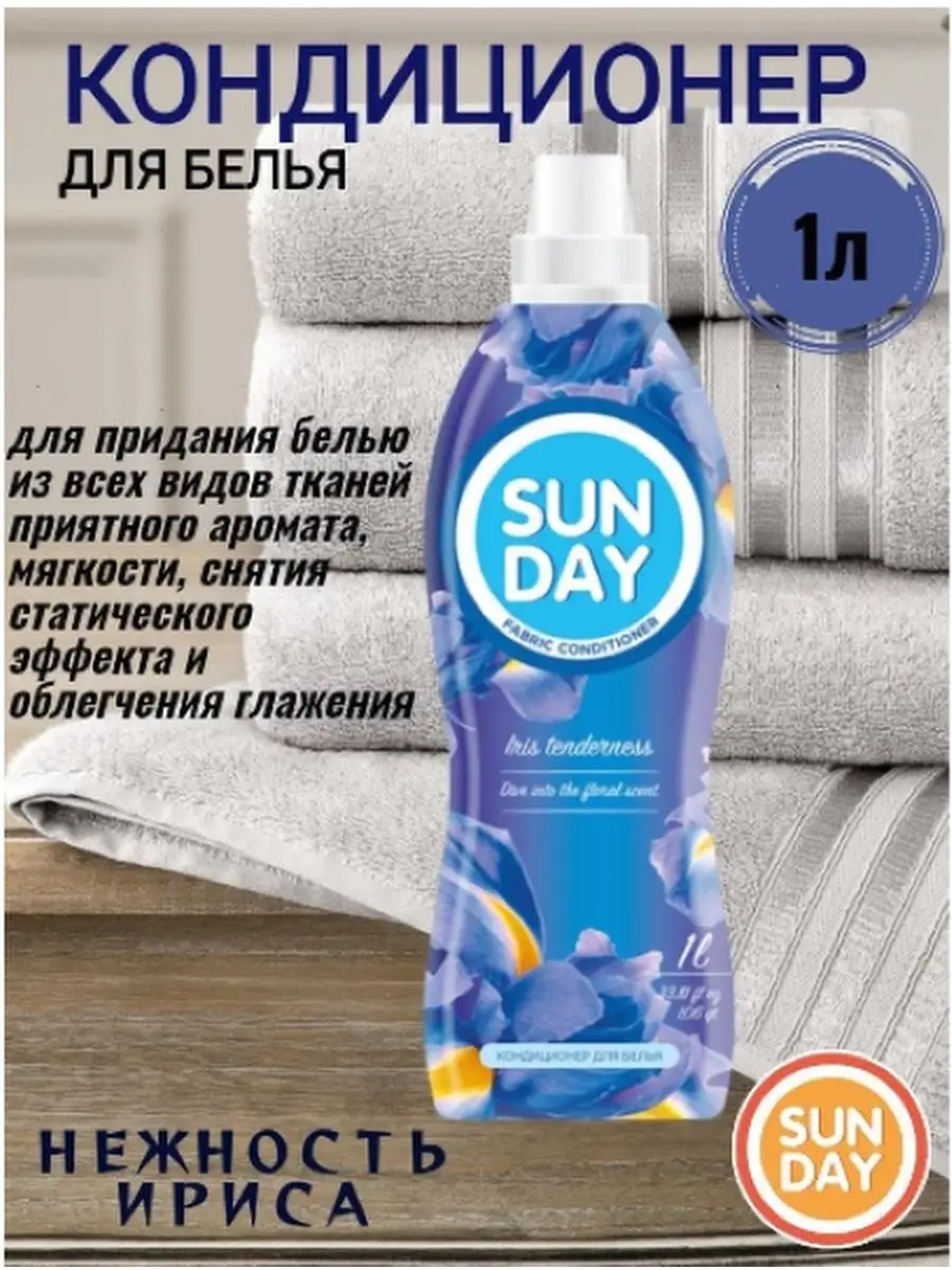 Кондиционер для белья 1л, ополаскиватель Sunday 74268022 купить за 317 ₽ в  интернет-магазине Wildberries