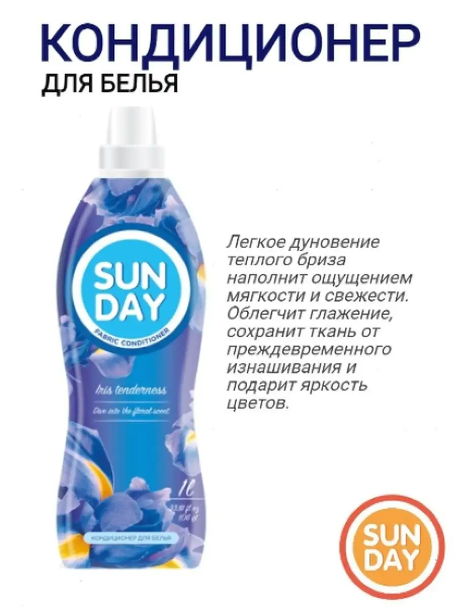 Кондиционер для белья 1л, ополаскиватель Sunday 74268022 купить за 317 ₽ в  интернет-магазине Wildberries