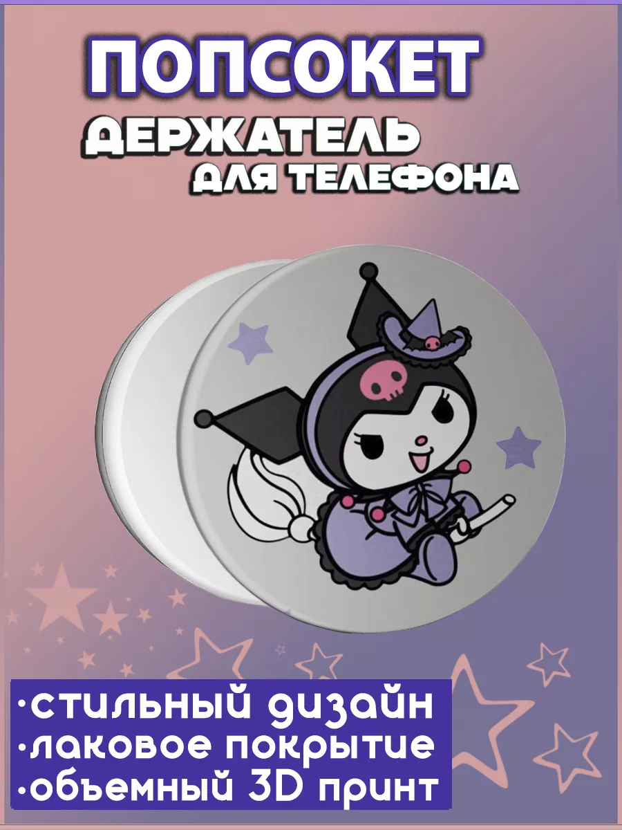 Попсокет кольцо-держатель Котик Kitty Куроми и Мелоди AkesoPRO 74268863  купить за 216 ₽ в интернет-магазине Wildberries