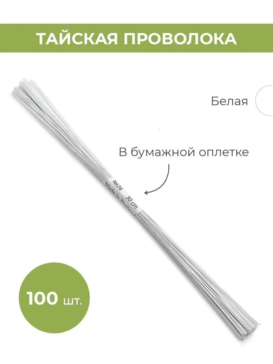 Тайская флористическая проволока №26 в оплетке 0.6 мм