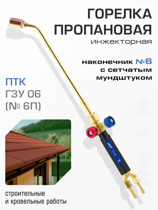 ПТК Горелка пропановая ГЗУ-06 (№ 6П), коричневый