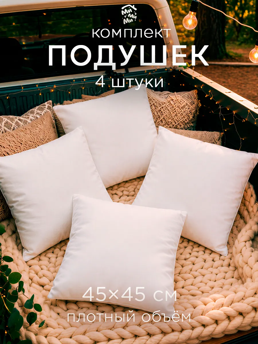 Подушка декоративная 45х45 внутренняя на диван набор 4 шт