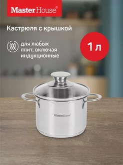 Кастрюля маленькая с крышкой 1 литр Master House 74272382 купить за 1 752 ₽ в интернет-магазине Wildberries