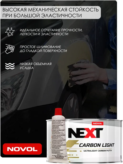 NOVOL Шпатлевка Next Carbon Light, с карбоновым волокном, 1 л, 1 л, фото 2