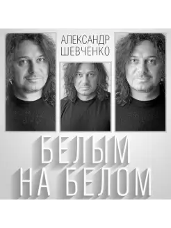 Александр Шевченко. Белым На Белом (CD) Мистерия Звука 74274066 купить за 452 ₽ в интернет-магазине Wildberries