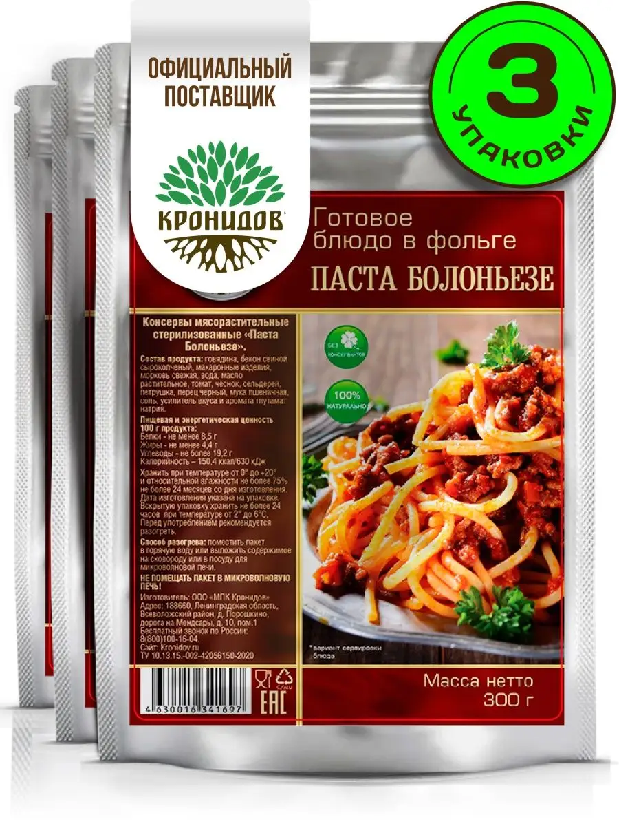 Готовая Паста Болоньезе 3 уп. по 300 г Кронидов 74274691 купить за 823 ₽ в  интернет-магазине Wildberries