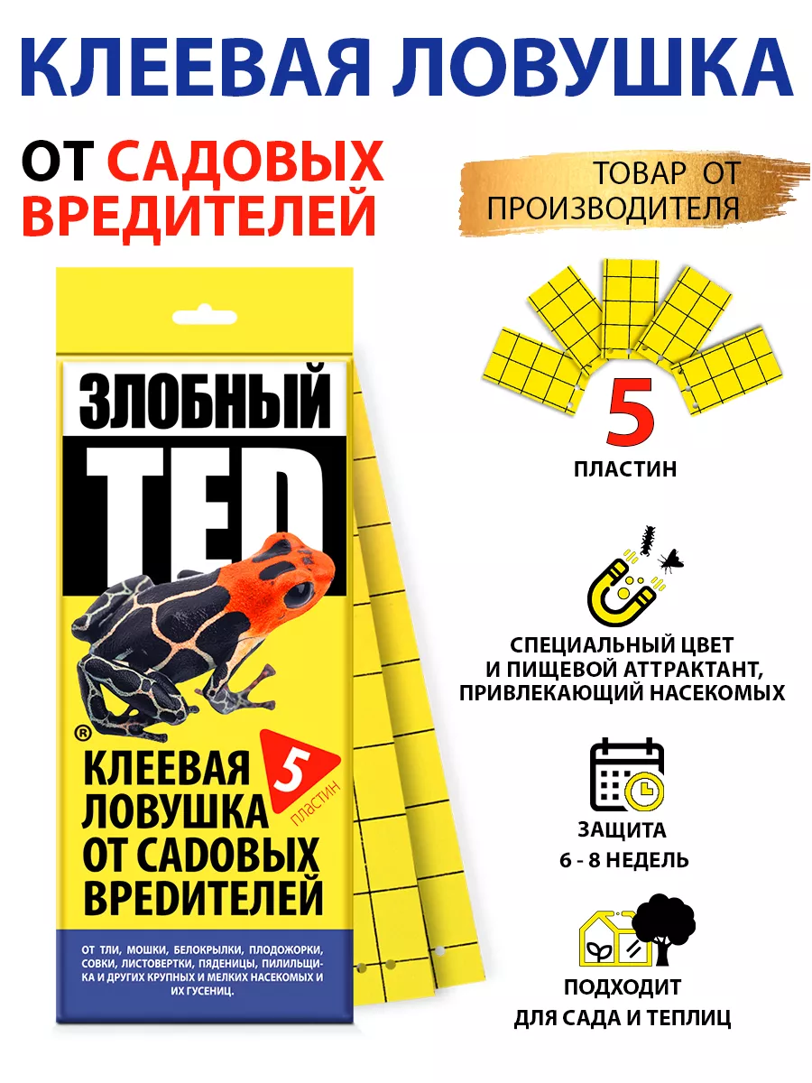 Средство от мух клеевая ловушка для теплиц 5 пластин