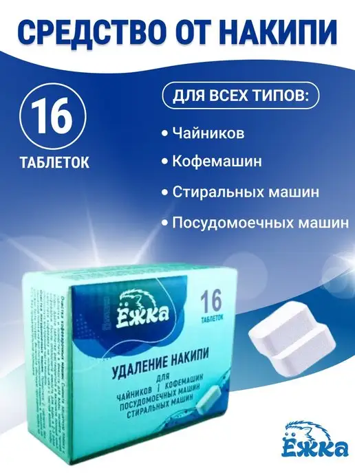 Средство от накипи для кoфемашин - 16 таблeток image