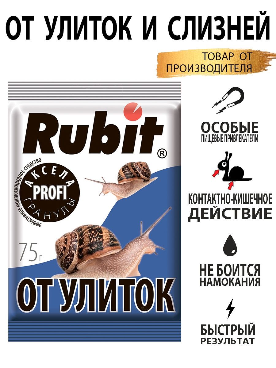 Рубит от слизней. RUBIT от слизней. RUBIT от улиток.