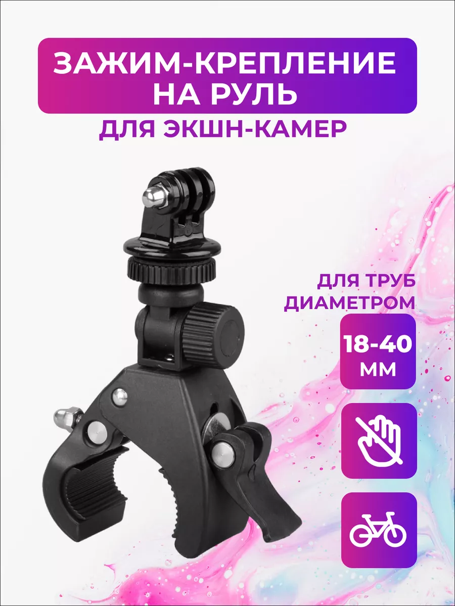 Зажим-крепление на руль для экшн-камер