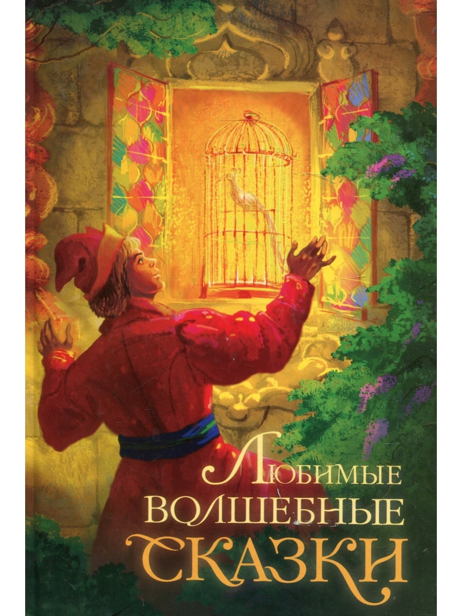 Книга любимые волшебные сказки. Любимые волшебные сказки. Любимые сказочные книги. Любимые волшебные сказки иллюстрации. Волшебство любимых сказок.