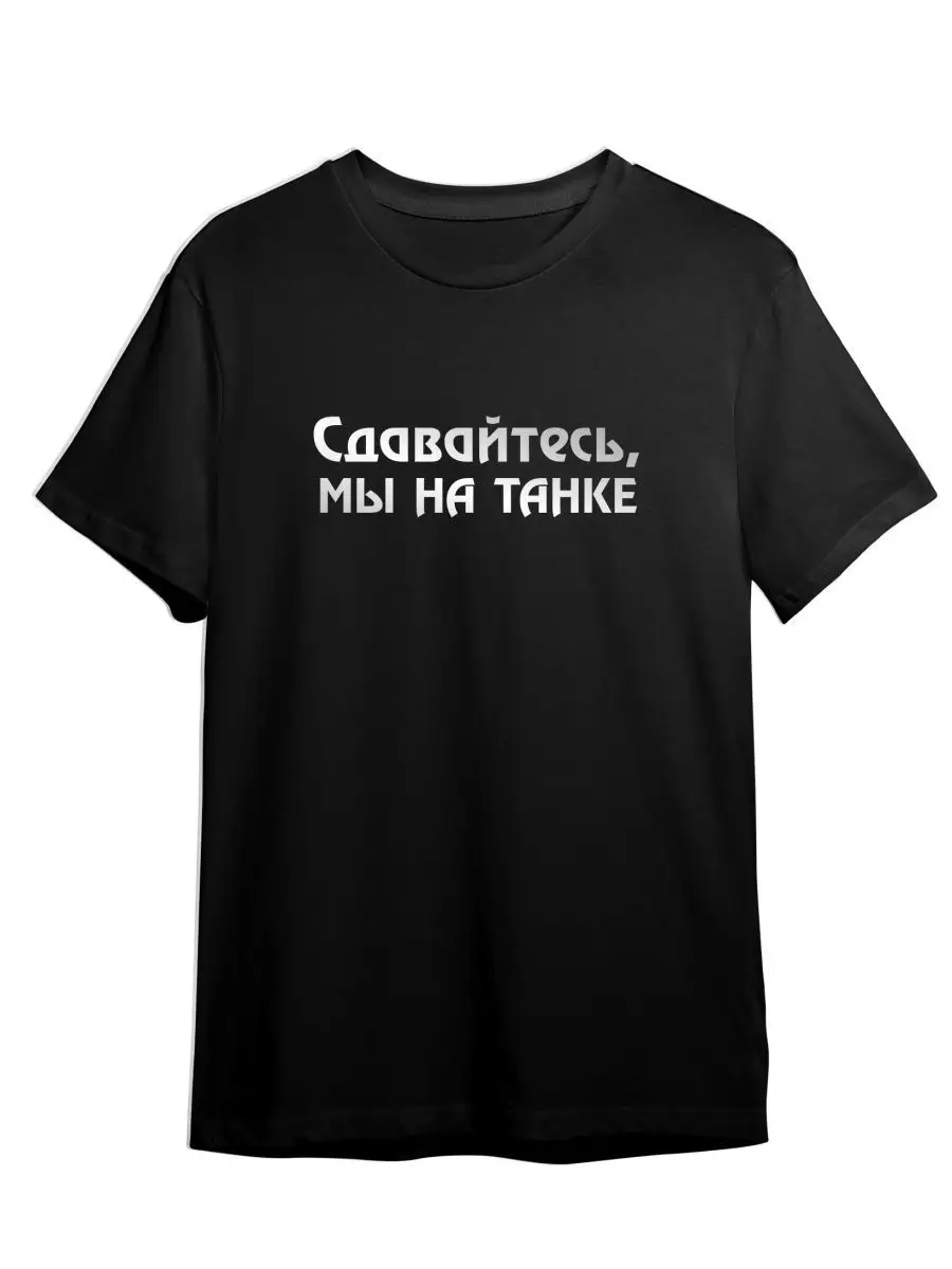 Футболка Импровизация Сдавайтесь Мы на Танке Юмор Минимализм