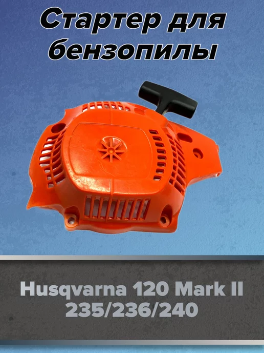 GaminGo Стартер для бензопилы HUSQVARNA 236 240