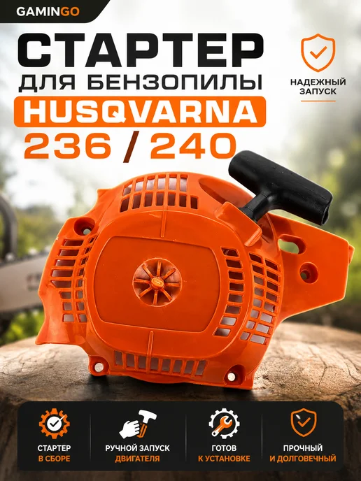 GaminGo Стартер для бензопилы HUSQVARNA 236 240, вариант, фото 2