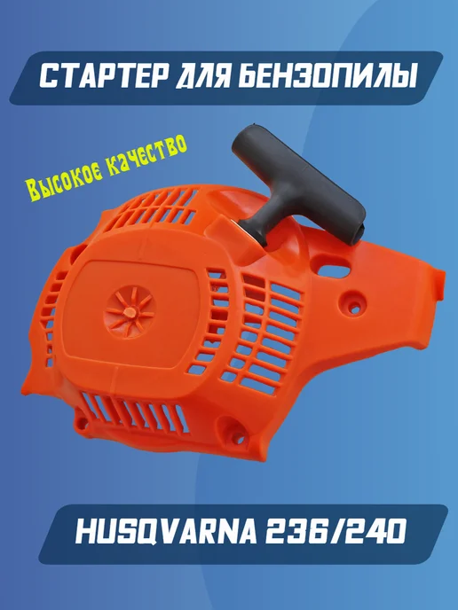 GaminGo Стартер для бензопилы HUSQVARNA 236 240, вариант, фото 4